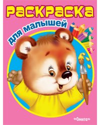 Раскраска для малышей. Мишутка