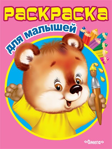 Обложка книги «Раскраска для малышей. Мишутка» — Гончарова Д., ISBN 9785465030410