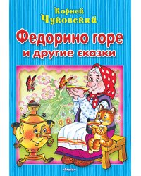 Федорино горе и другие сказки