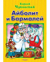 Айболит и Бармалей