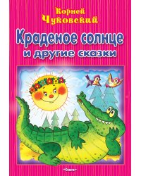 Краденое солнце и другие сказки