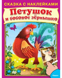 Петушок и бобовое зёрнышко. Сказка с наклейками