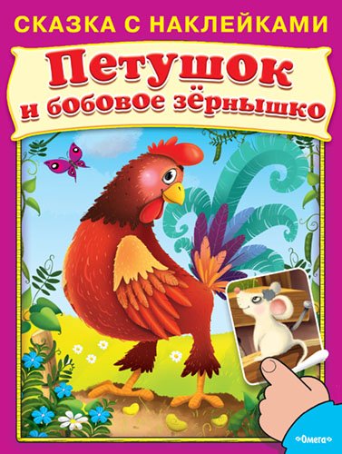 Петушок и бобовое зёрнышко. Сказка с наклейками