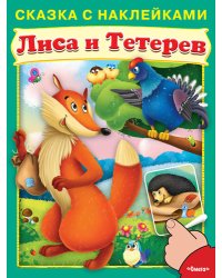 Лиса и тетерев. Сказка с наклейками