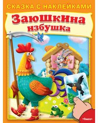 Заюшкина избушка. Сказка с наклейками