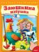 Заюшкина избушка. Сказка с наклейками