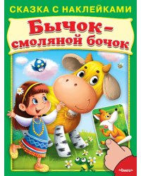 Бычок-смоляной бочок. Сказка с наклейками