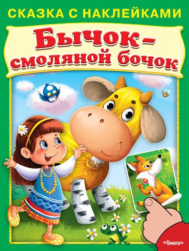 Бычок-смоляной бочок. Сказка с наклейками