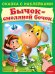 Бычок-смоляной бочок. Сказка с наклейками