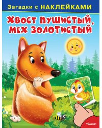 Хвост пушистый, мех золотистый. Загадки с наклейками