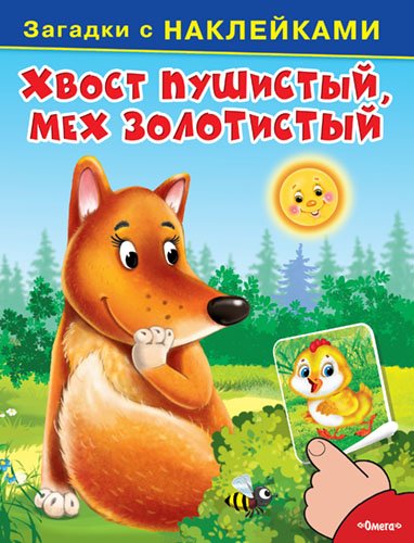 Хвост пушистый, мех золотистый. Загадки с наклейками