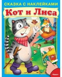 Кот и лиса. Сказка с наклейками
