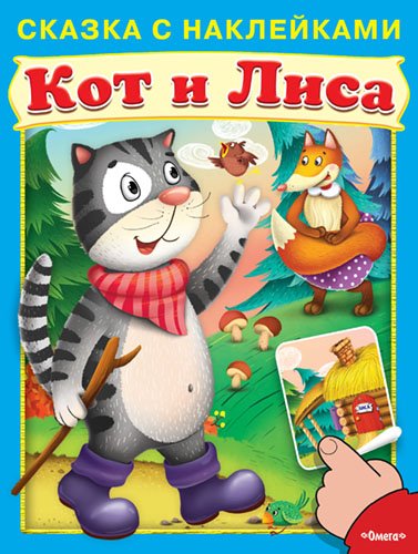 Кот и лиса. Сказка с наклейками
