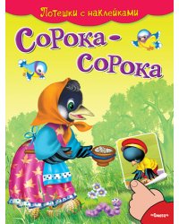 Сорока-сорока. Потешки с наклейками