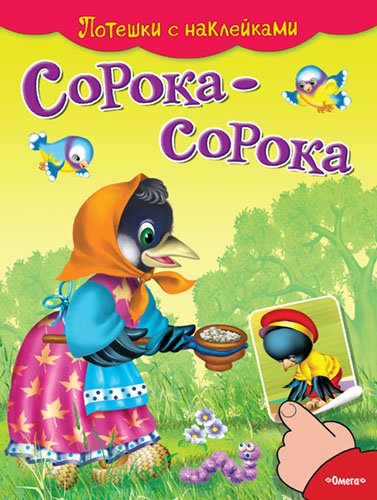 Сорока-сорока. Потешки с наклейками