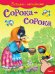 Сорока-сорока. Потешки с наклейками