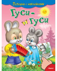 Гуси-гуси. Потешки с наклейками