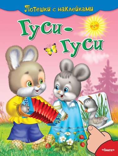 Гуси-гуси. Потешки с наклейками