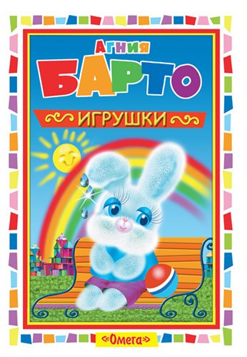 Игрушки