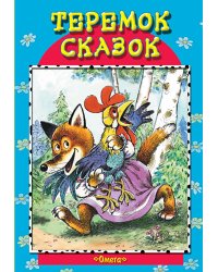 Теремок сказок. Петушок - золотой гребешок и другие сказки