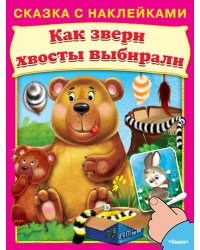 Как звери хвосты выбирали. Сказка с наклейками