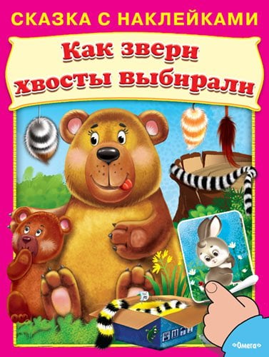 Как звери хвосты выбирали. Сказка с наклейками