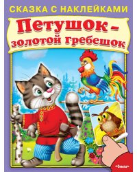 Петушок-золотой гребешок. Сказка с наклейками