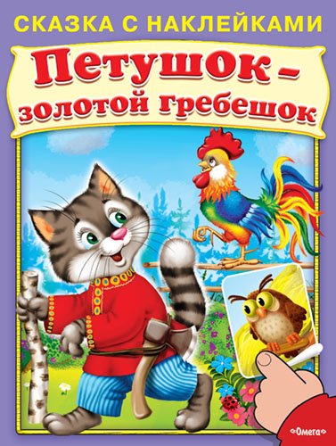 Петушок-золотой гребешок. Сказка с наклейками