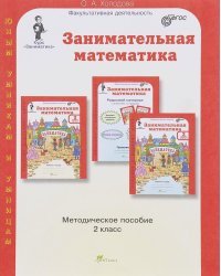 Занимательная математика. 2 класс. Методическое пособие. ФГОС