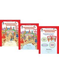 Занимательная математика. 2 класс. Рабочая тетрадь. В 2-х частях + разрезной материал. ФГОС (количество томов: 3)