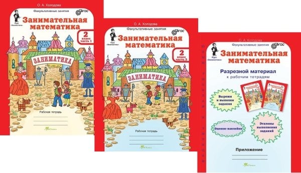 Занимательная математика. 2 класс. Рабочая тетрадь. В 2-х частях + разрезной материал. ФГОС (количество томов: 3)