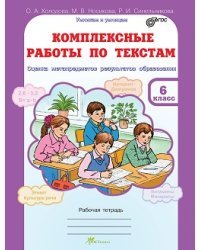 Комплексные работы по текстам. 6 класс. Оценка метапредметов результатов образования. Рабочая тетрадь. ФГОС