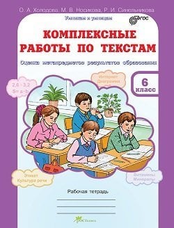 Комплексные работы по текстам. 6 класс. Оценка метапредметов результатов образования. Рабочая тетрадь. ФГОС