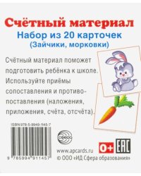 Счетный материал. Набор из 20 карточек. Зайчики, морковки