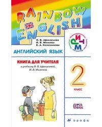 Английский язык. Rainbow English. 2 класс. Книга для учителя. ФГОС