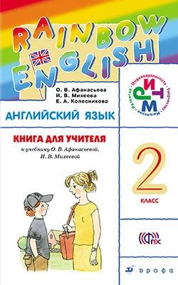 Английский язык. Rainbow English. 2 класс. Книга для учителя. ФГОС
