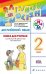 Английский язык. Rainbow English. 2 класс. Книга для учителя. ФГОС