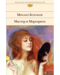Мастер и Маргарита