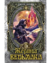 Жертва Ведьмака. Книга 6