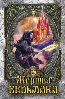 Жертва Ведьмака. Книга 6