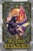 Жертва Ведьмака. Книга 6
