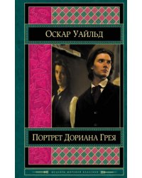 Портрет Дориана Грея