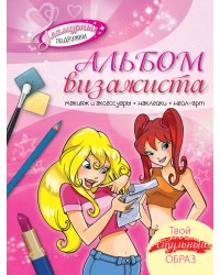 Альбом визажиста. Твой стильный образ
