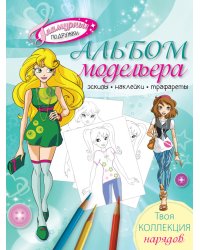 Альбом модельера. Твоя коллекция нарядов