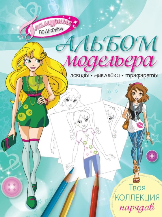Альбом модельера. Твоя коллекция нарядов