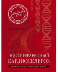Постинфарктный кардиосклероз