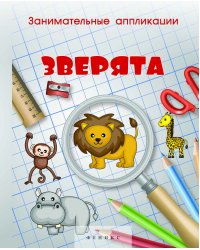 Занимательные аппликации. Зверята. Книжка-аппликация