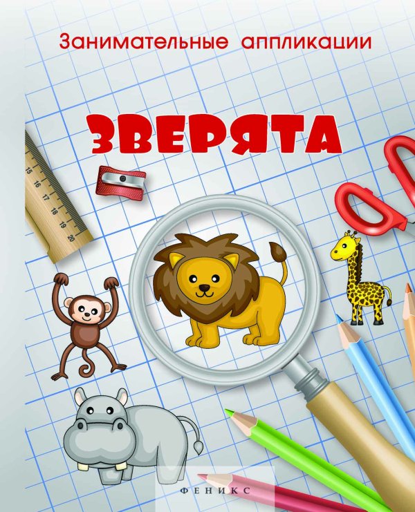 Занимательные аппликации. Зверята. Книжка-аппликация