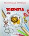 Занимательные аппликации. Зверята. Книжка-аппликация