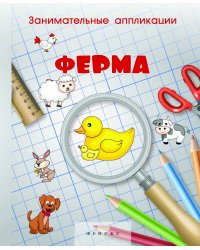 Занимательные аппликации. Ферма. Книжка-аппликация